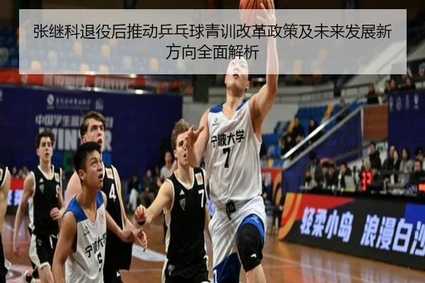 张继科退役后推动乒乓球青训改革政策及未来发展新方向全面解析（3377Sports）